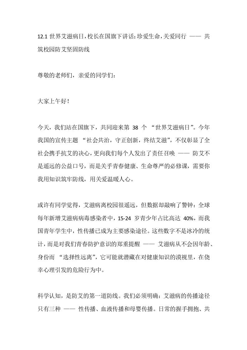 12.1世界艾滋病日，校长在国旗下讲话：珍爱生命，关爱同行——共筑校园防艾坚固防线-资源基地