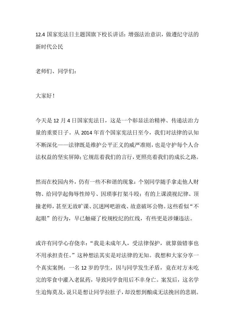 12.4国家宪法日主题国旗下校长讲话：增强法治意识，做遵纪守法的新时代公民-资源基地