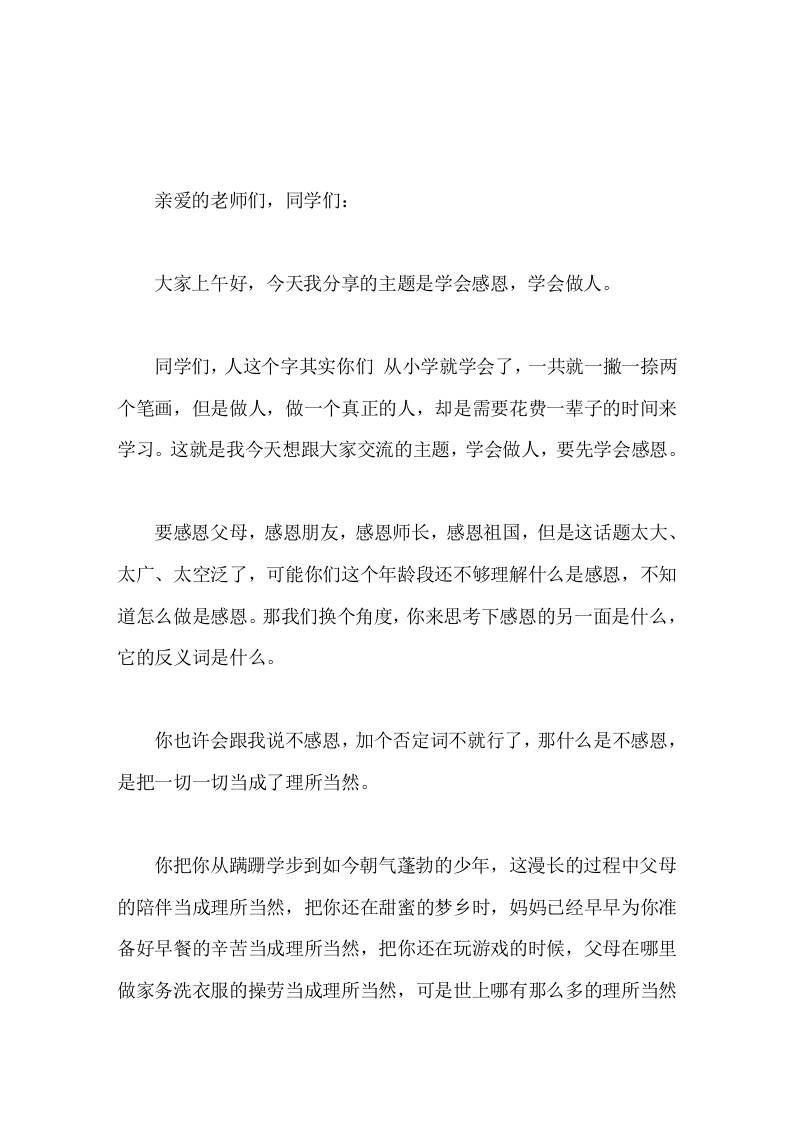 校长在国旗下讲话学会感恩，学会做人-资源基地