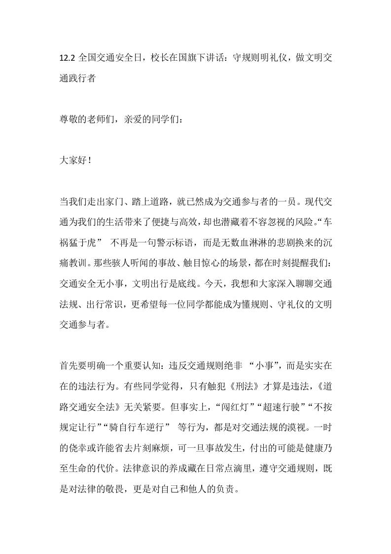 12.2全国交通安全日，校长在国旗下讲话：守规则明礼仪，做文明交通践行者-资源基地