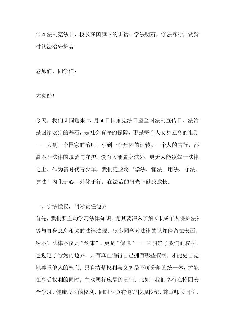 12.4法制宪法日，校长在国旗下的讲话：学法明辨，守法笃行，做新时代法治守护者-资源基地