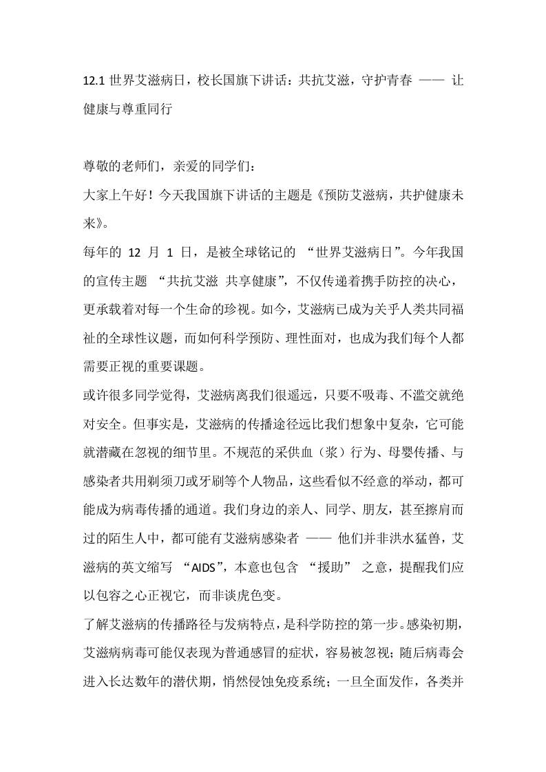12.1世界艾滋病日，校长国旗下讲话：共抗艾滋，守护青春——让健康与尊重同行-资源基地