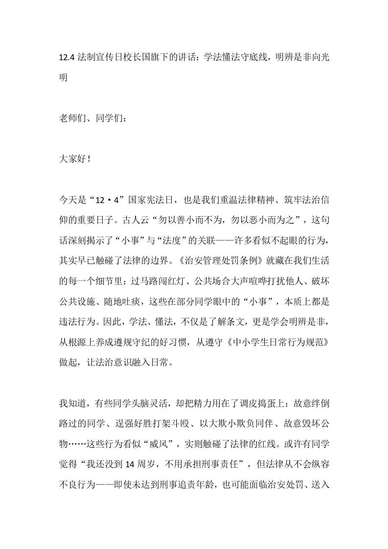 12.4法制宣传日校长国旗下的讲话：学法懂法守底线，明辨是非向光明-资源基地
