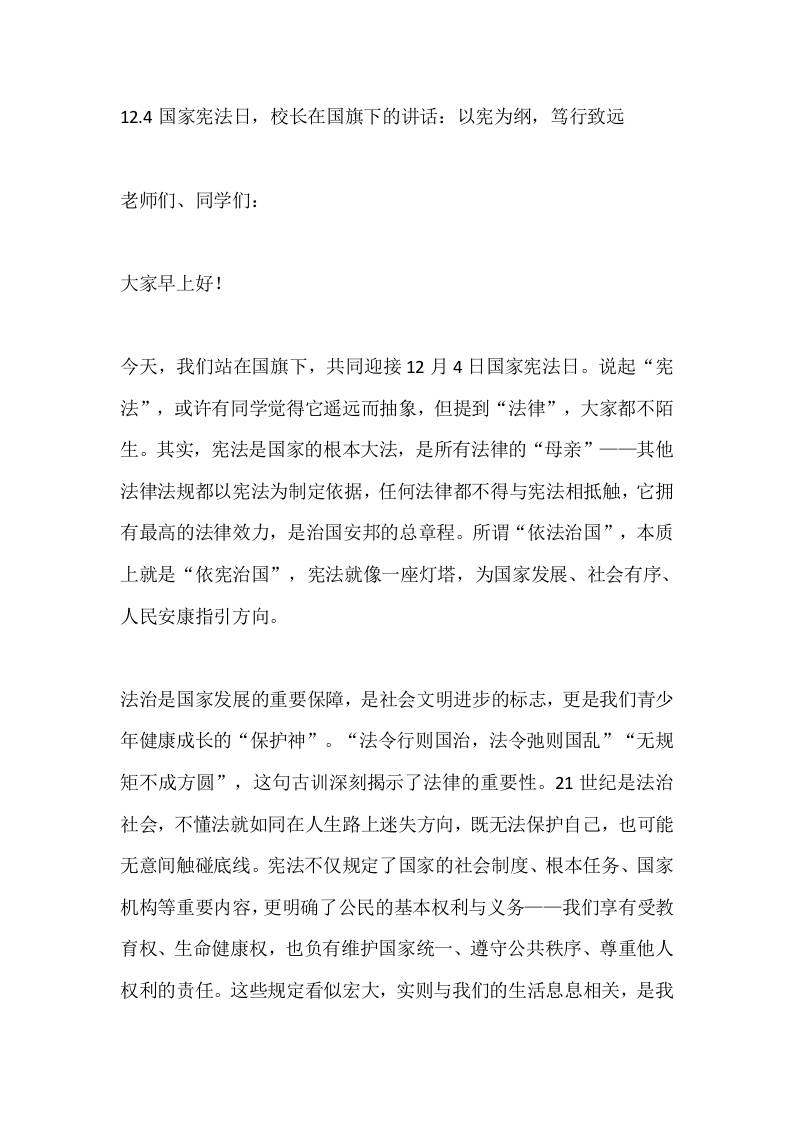 12.4国家宪法日，校长在国旗下的讲话：以宪为纲，笃行致远-资源基地