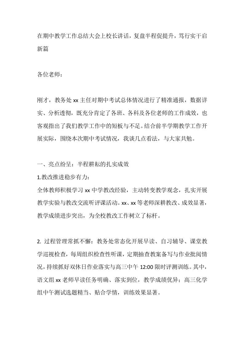 在期中教学工作总结大会上校长讲话，复盘半程促提升，笃行实干启新篇-资源基地