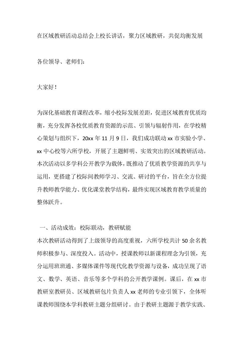 在区域教研活动总结会上校长讲话，聚力区域教研，共促均衡发展-资源基地
