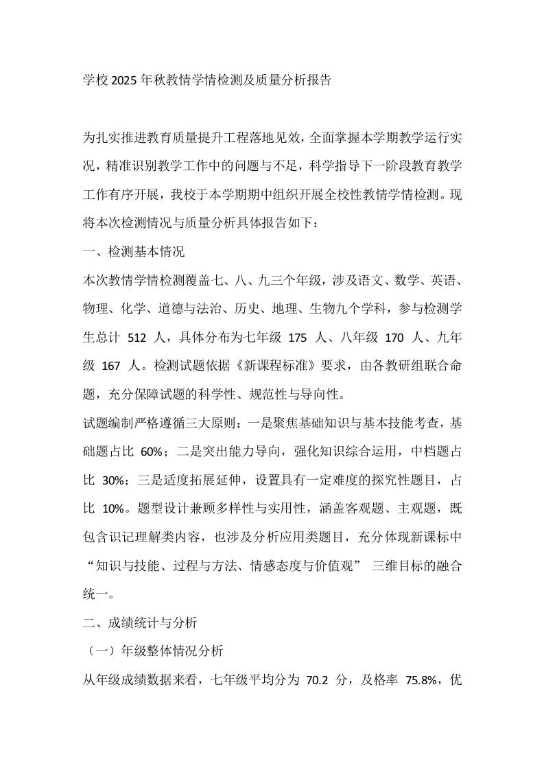 学校2025年秋教情学情检测及质量分析报告-资源基地