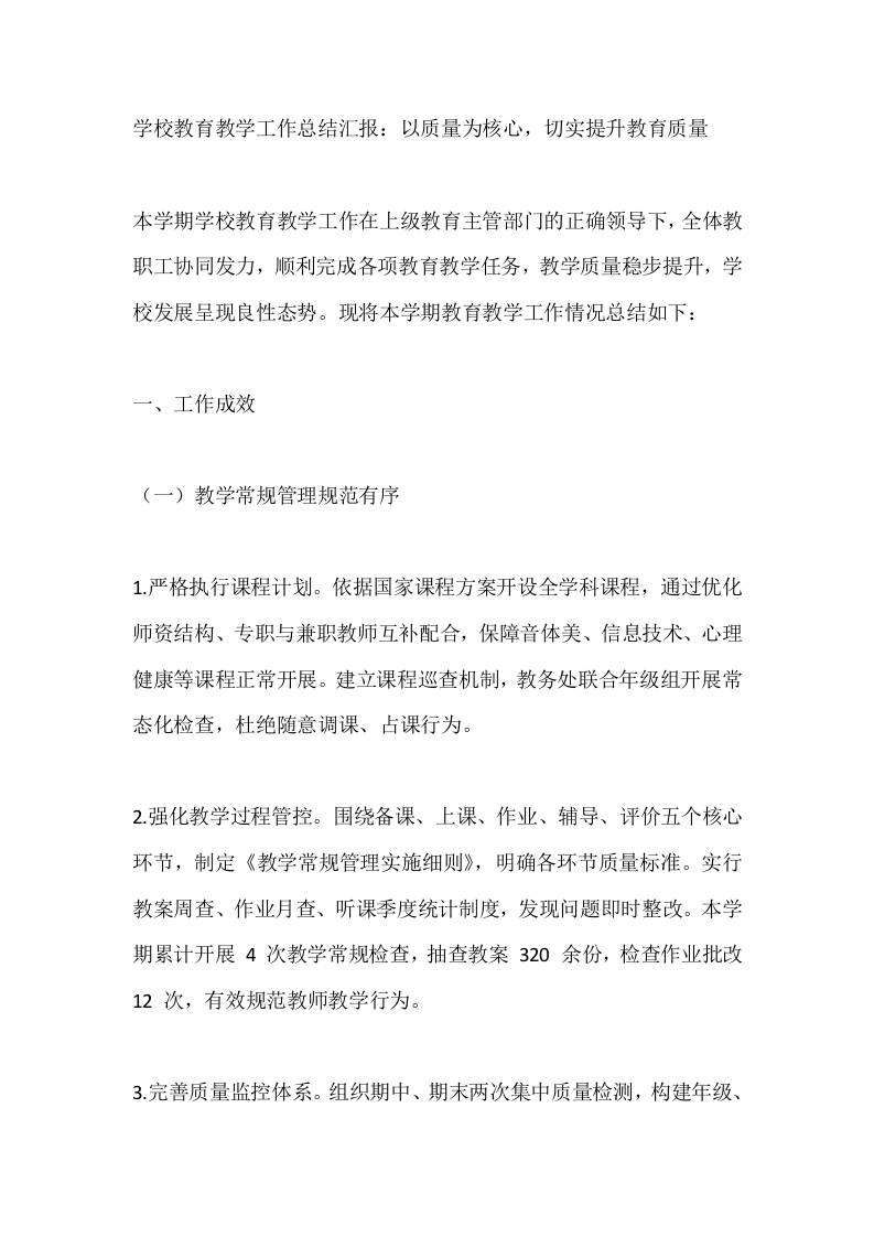 学校教育教学工作总结汇报：以质量为核心，切实提升教育质量-资源基地