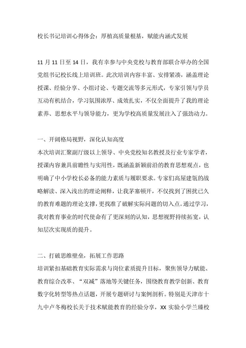 校长书记培训心得体会：厚植高质量根基，赋能内涵式发展-资源基地