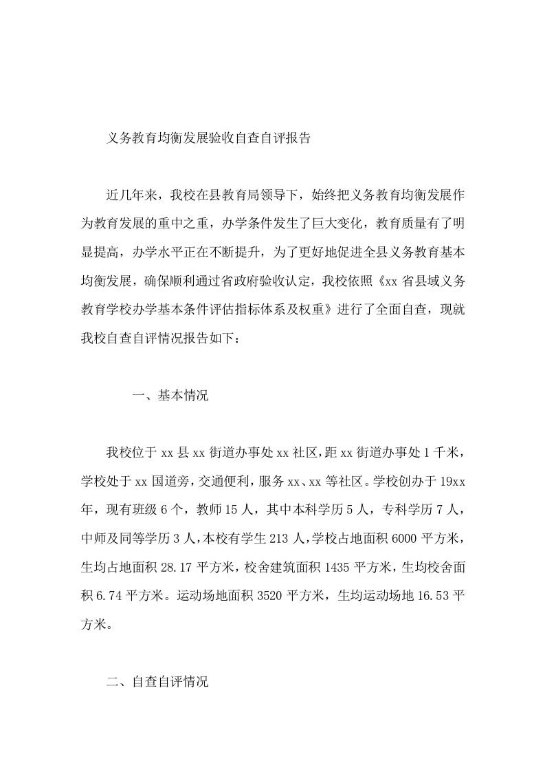 义务教育均衡发展验收自查自评报告-资源基地