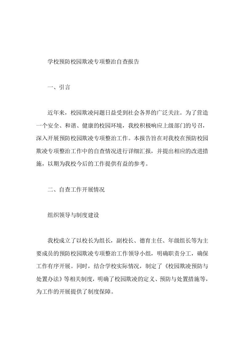 学校预防校园欺凌专项整治自查报告-资源基地