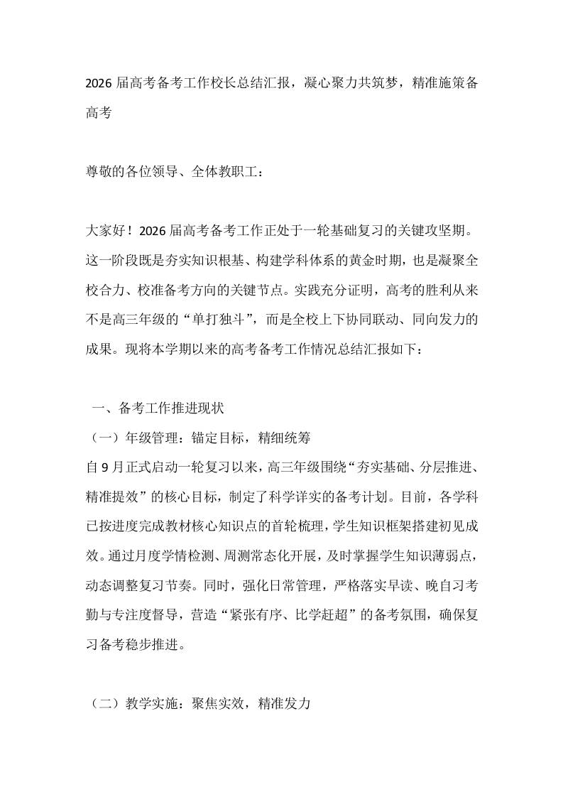 2026届高考备考工作校长总结汇报，凝心聚力共筑梦，精准施策备高考-资源基地