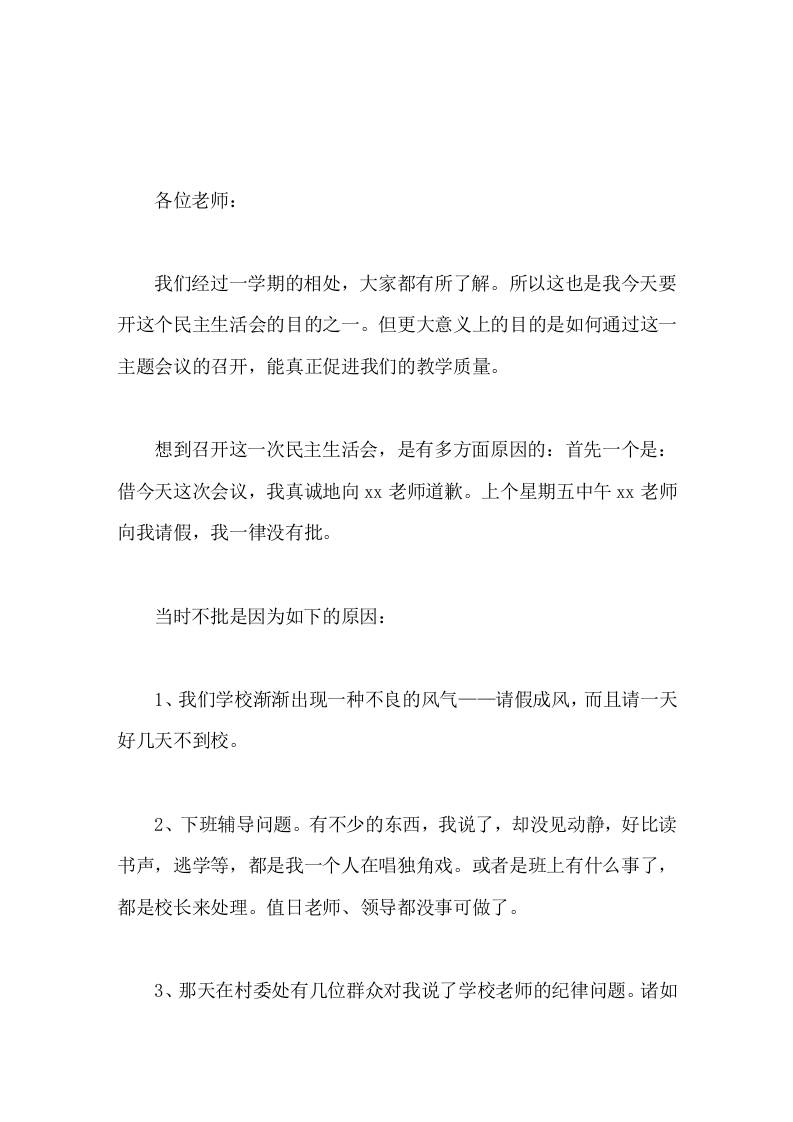 农村校长在民主生活会上讲话我们要翻身，就只有靠成绩取信于人，靠工作信服于人-资源基地
