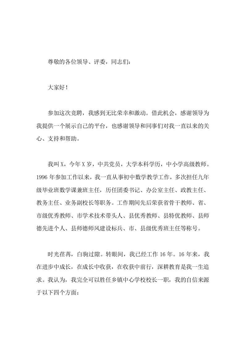 乡镇中学校长岗位竞聘演讲星光不负追梦人，成功青睐有心人-资源基地