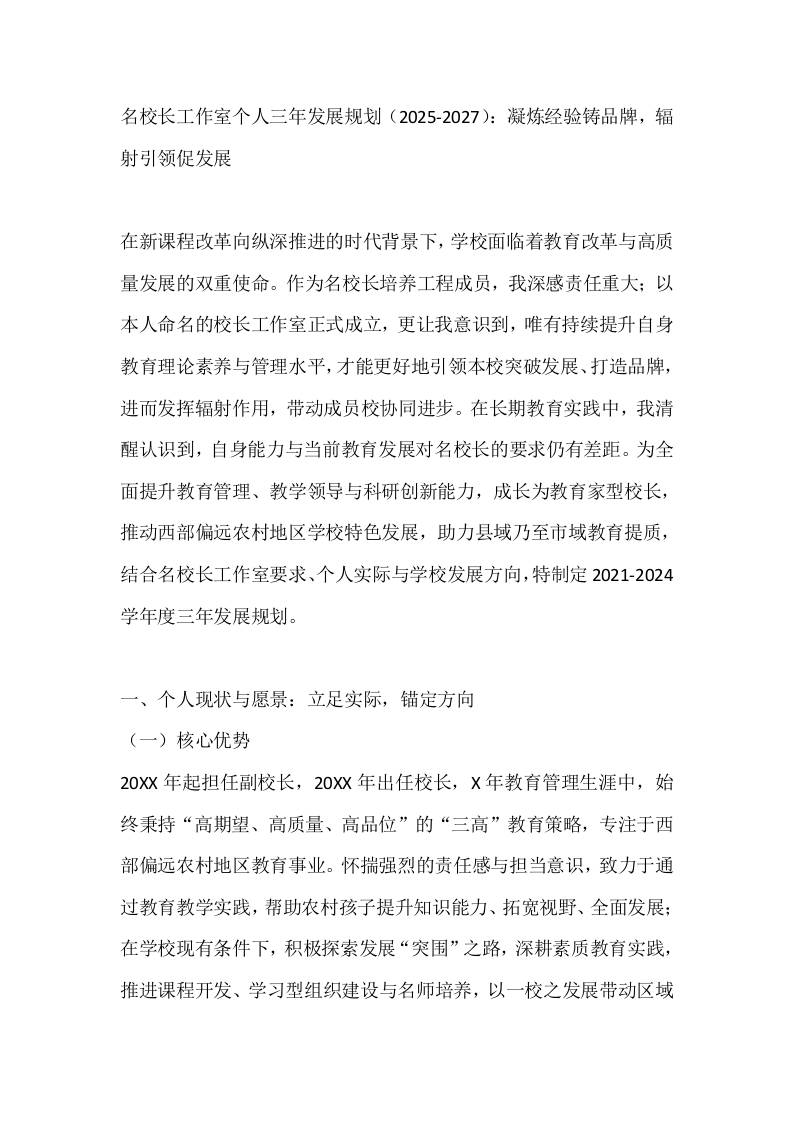 名校长工作室个人三年发展规划（2025-2027）：凝炼经验铸品牌，辐射引领促发展-资源基地
