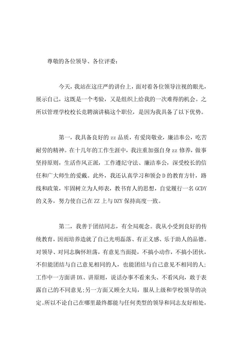 校长竞聘演讲，要严格管理，管理的核心是管人，管人的核心是管心-资源基地