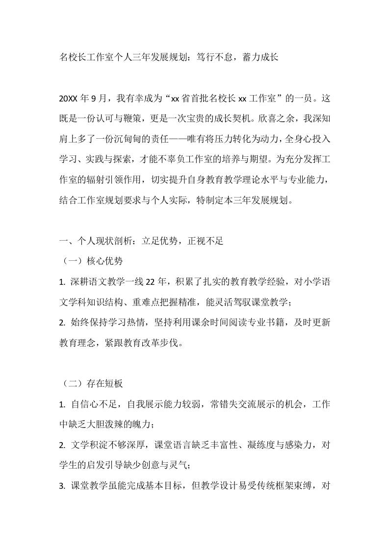 名校长工作室个人三年发展规划：笃行不怠，蓄力成长-资源基地