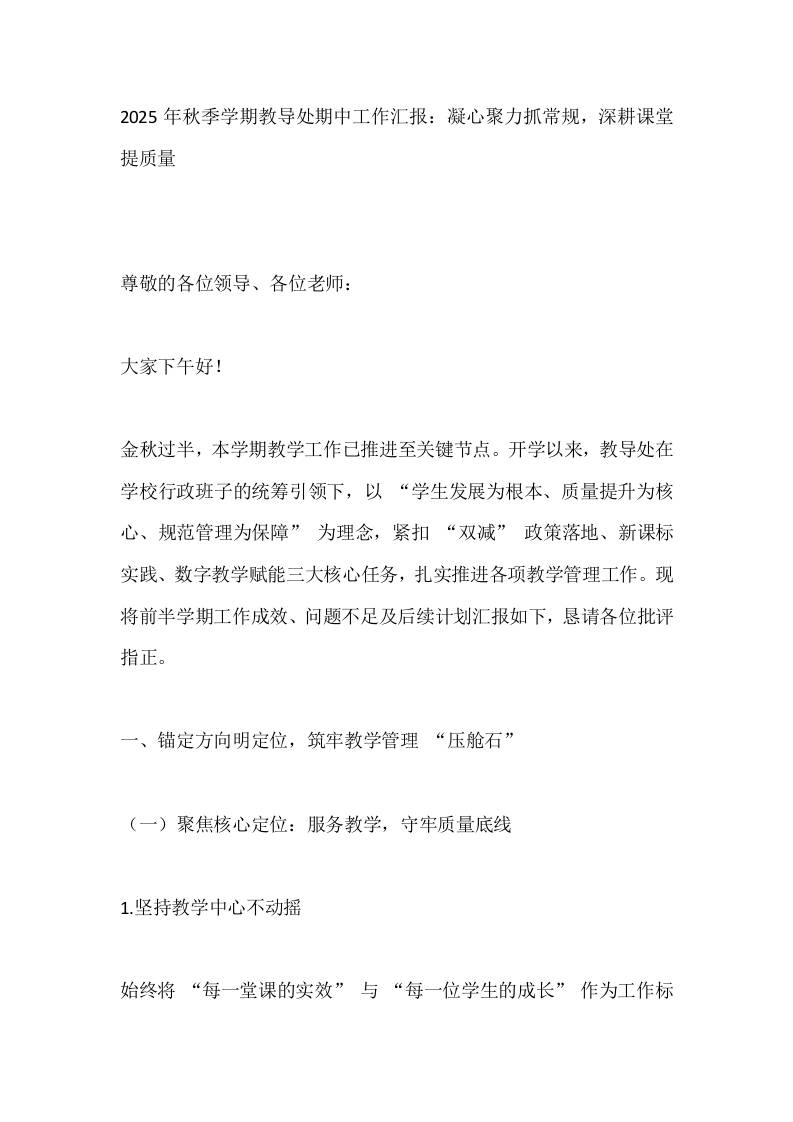 2025年秋季学期教导处期中工作汇报：凝心聚力抓常规，深耕课堂提质量-资源基地