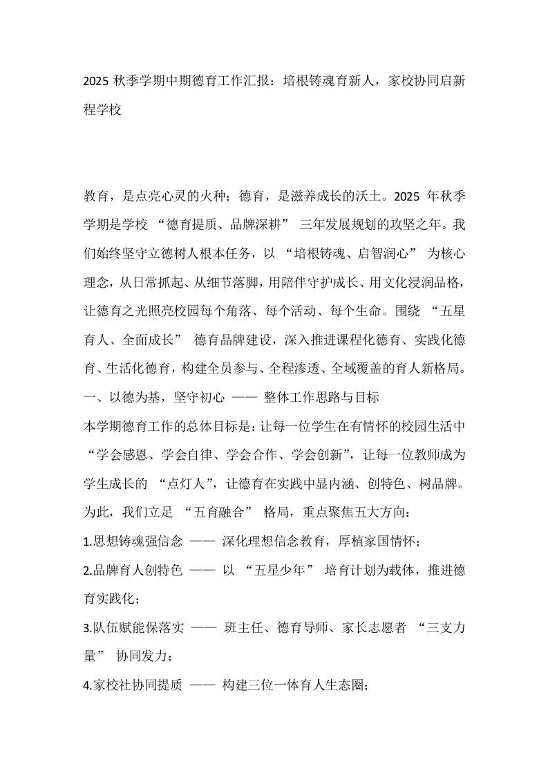 2025秋季学期中期德育工作汇报：培根铸魂育新人，家校协同启新程学校-资源基地