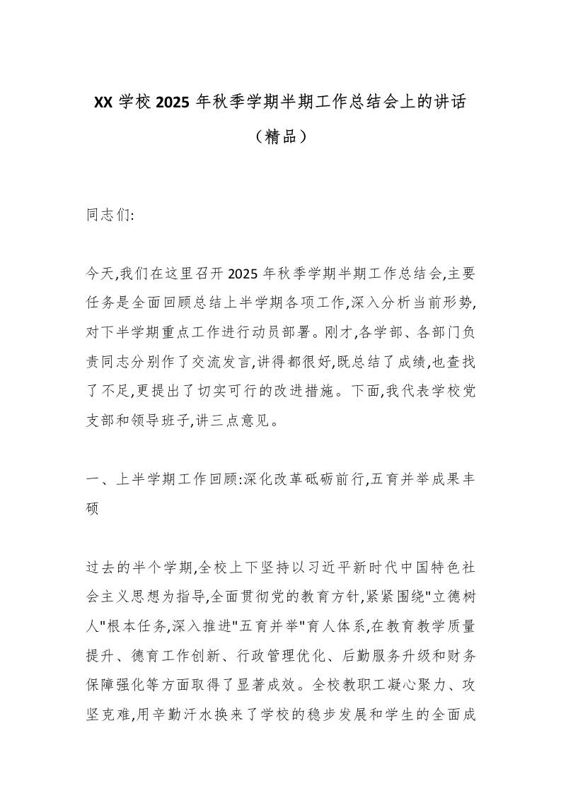 XX学校2025年秋季学期半期工作总结会上的讲话（精品）-资源基地