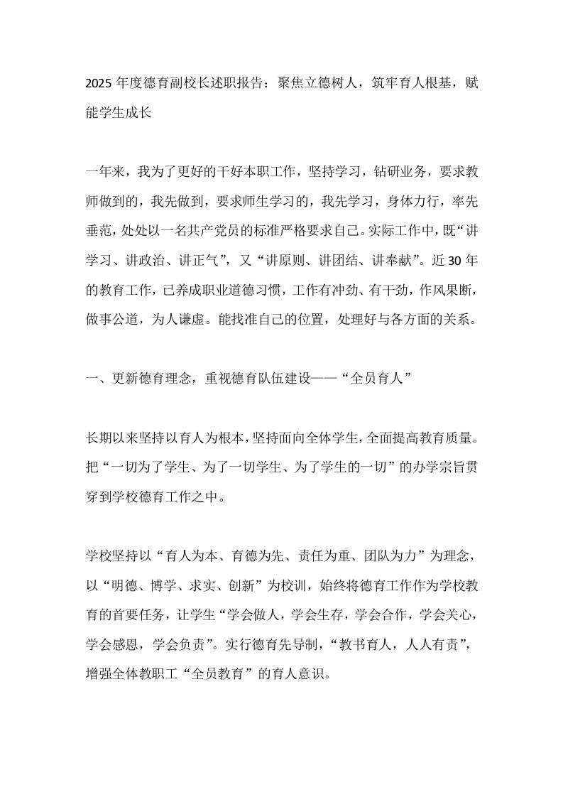 2025年度德育副校长述职报告：聚焦立德树人，筑牢育人根基，赋能学生成长-资源基地