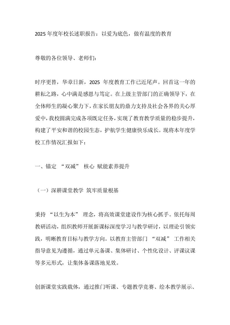 2025年度年校长述职报告：以爱为底色，做有温度的教育-资源基地