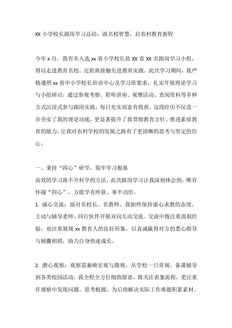 XX小学校长跟岗学习总结：汲名校智慧，启农村教育新程-资源基地