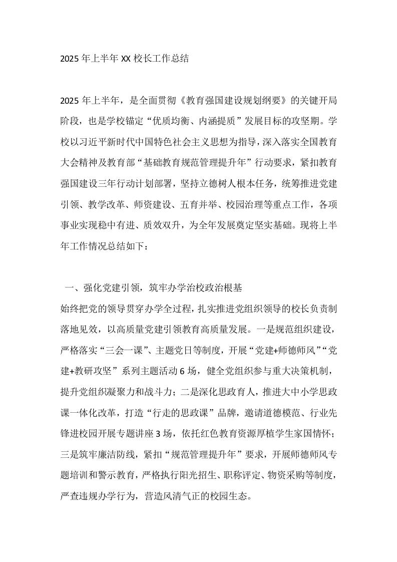 2025年上半年XX校长工作总结-资源基地