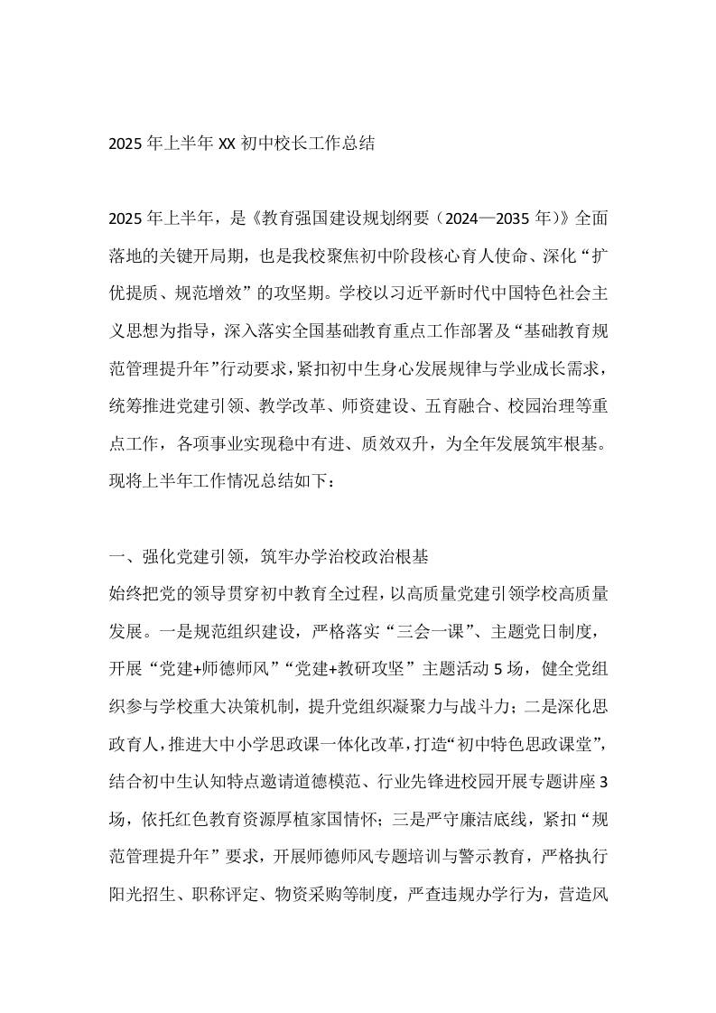 2025年上半年XX初中校长工作总结-资源基地