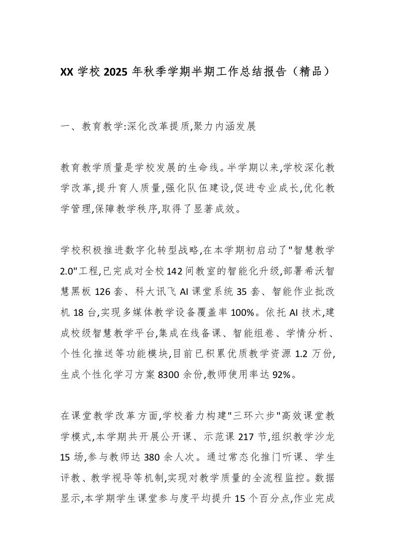XX学校2025年秋季学期半期工作总结报告（精品）-资源基地