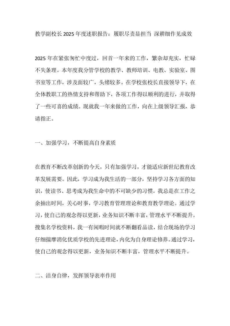 教学副校长2025年度述职报告：履职尽责显担当深耕细作见成效-资源基地