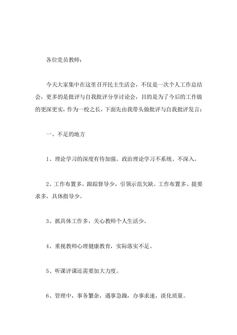 校长批评与自我批评讲话要保持思想道德的纯洁性，正确对待权力、金钱、名利，在生活上艰苦朴素，勤俭节约，不奢侈浪费，不追求享受-资源基地