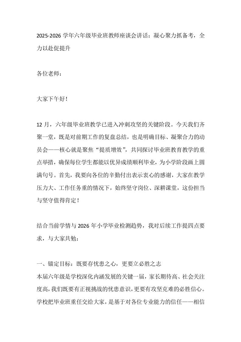 2025-2026学年六年级毕业班教师座谈会讲话：凝心聚力抓备考，全力以赴促提升-资源基地