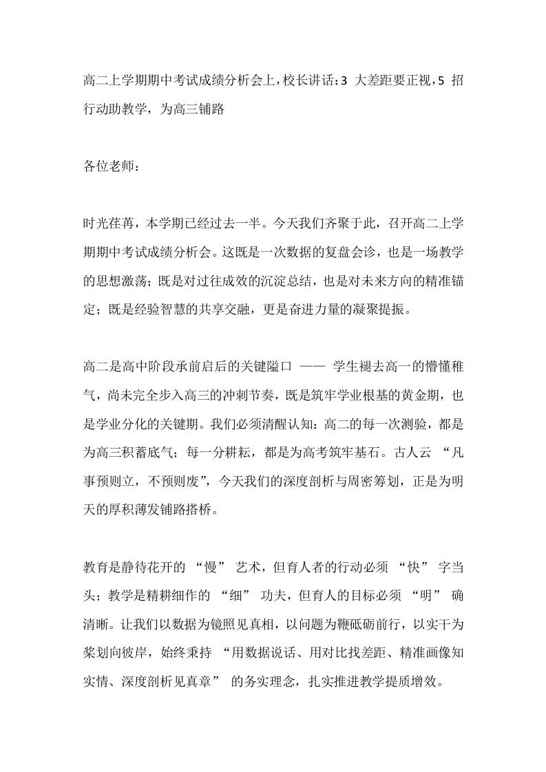 高二上学期期中考试成绩分析会上，校长讲话：3大差距要正视，5招行动助教学，为高三铺路-资源基地