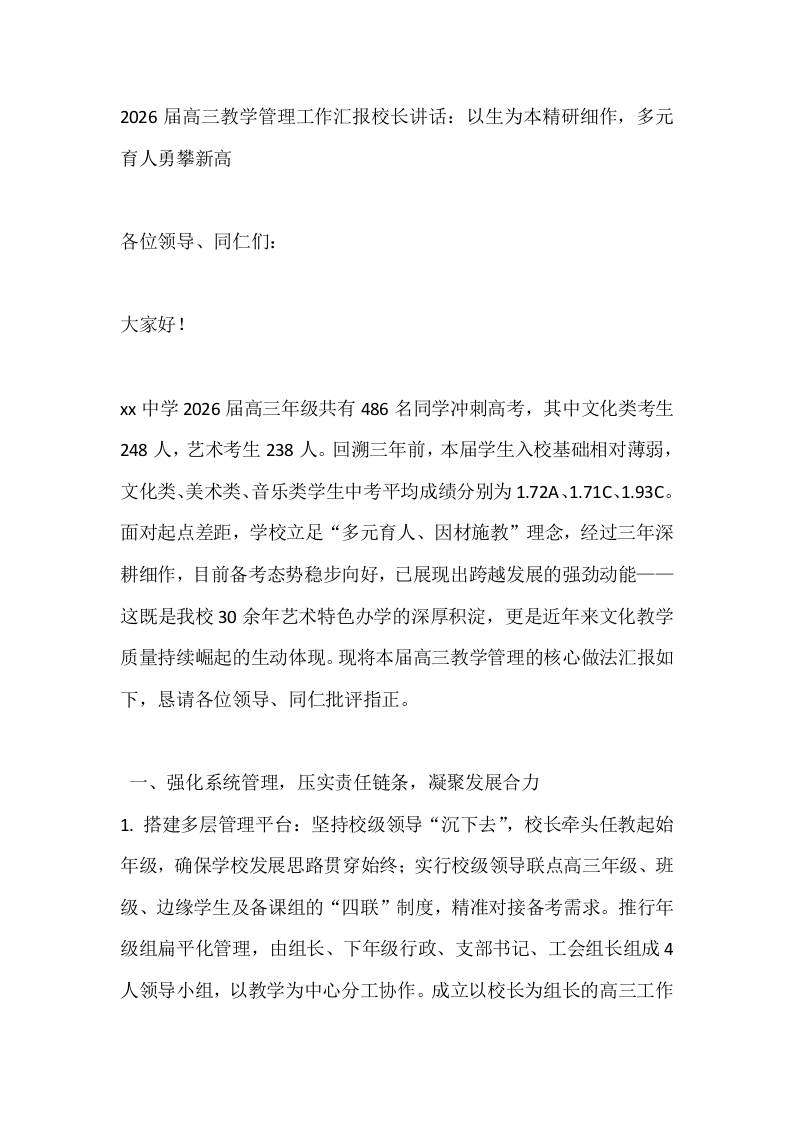 2026届高三教学管理工作汇报校长讲话：以生为本精研细作，多元育人勇攀新高-资源基地