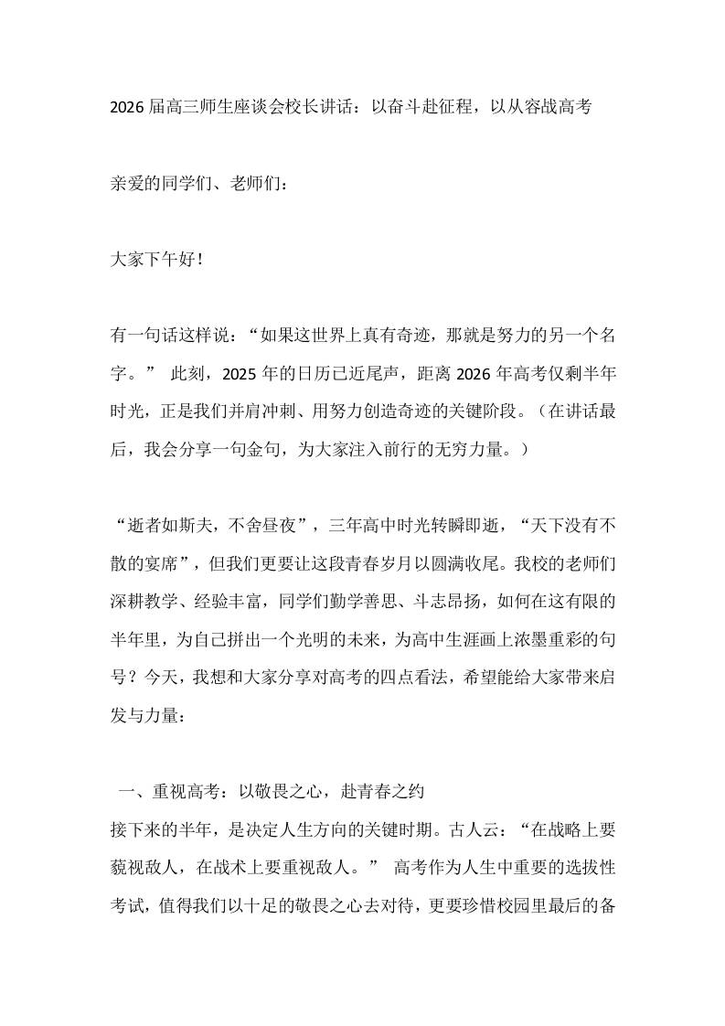 2026届高三师生座谈会校长讲话：以奋斗赴征程，以从容战高考-资源基地