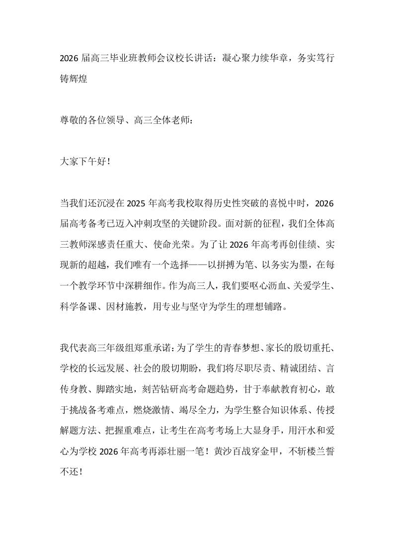 2026届高三毕业班教师会议校长讲话：凝心聚力续华章，务实笃行铸辉煌-资源基地