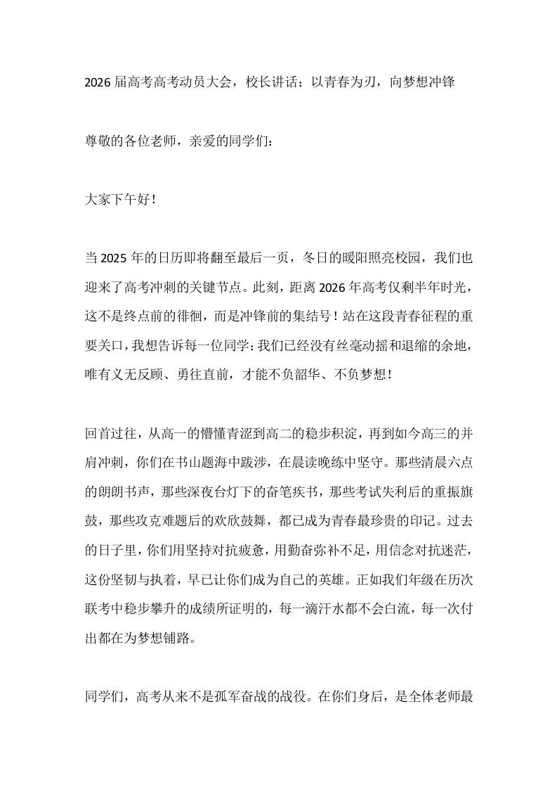 2026届高考高考动员大会，校长讲话：以青春为刃，向梦想冲锋-资源基地