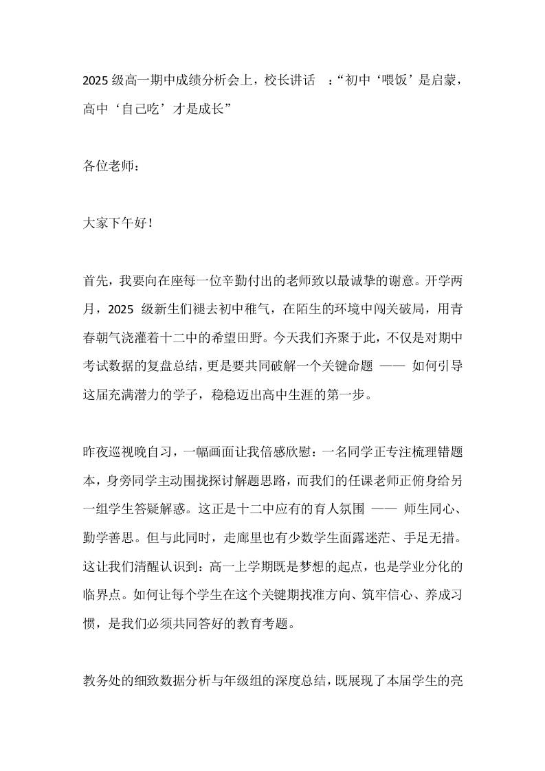2025级高一期中成绩分析会上，校长讲话​：“初中‘喂饭’是启蒙，高中‘自己吃’才是成长”-资源基地