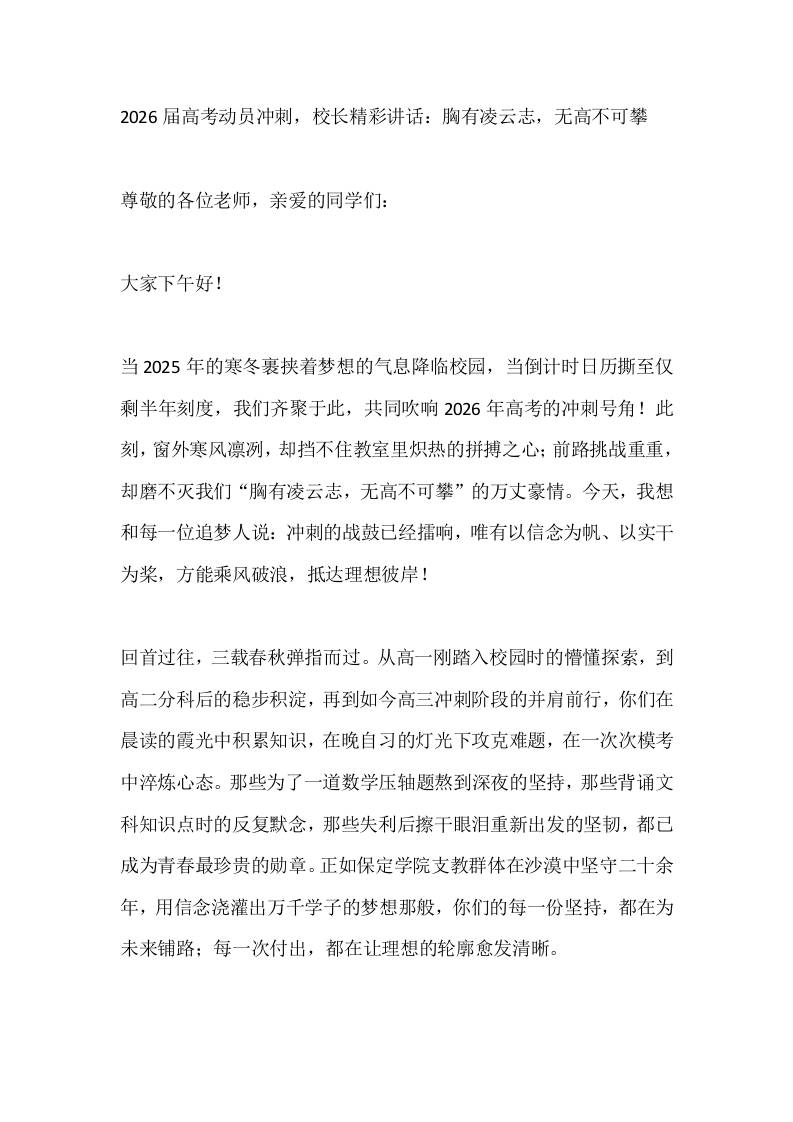 2026届高考动员冲刺，校长精彩讲话：胸有凌云志，无高不可攀-资源基地