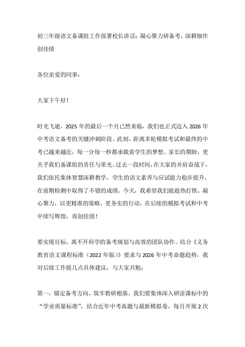 初三年级语文备课组工作部署校长讲话：凝心聚力研备考，深耕细作创佳绩-资源基地