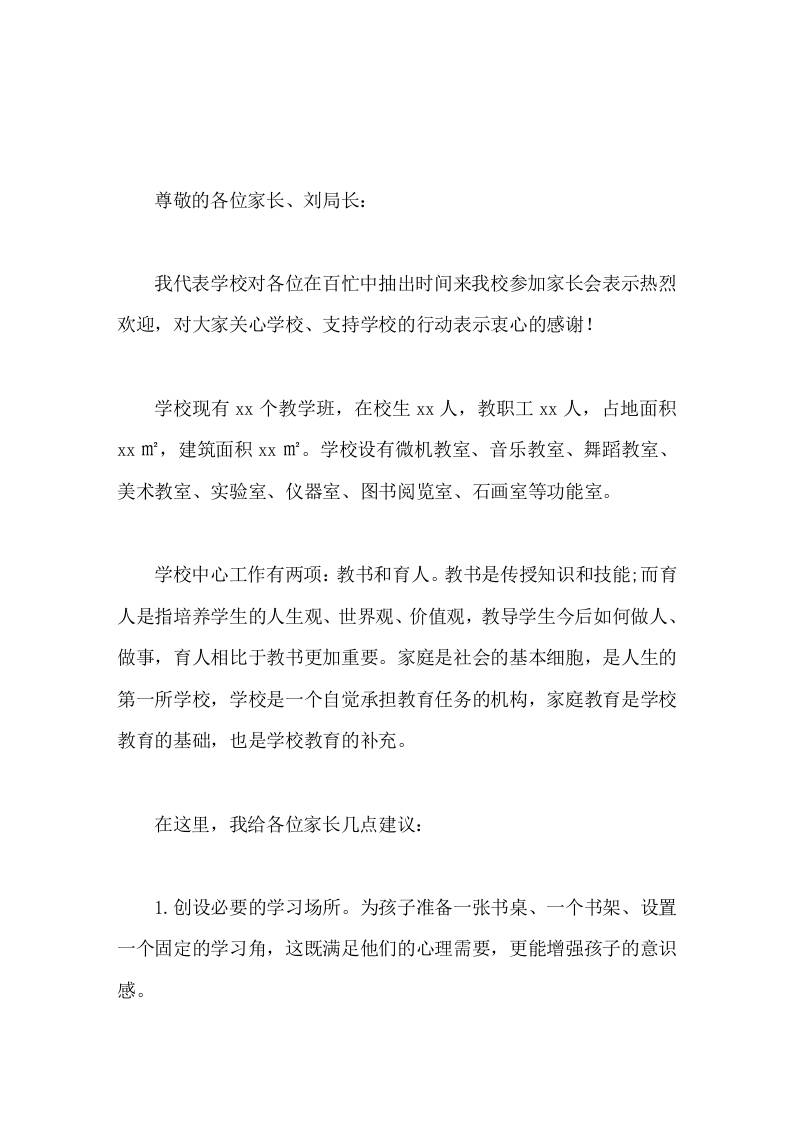家庭教育促进法宣传活动会上，校长发言家庭是孩子的第一课堂，父母是孩子的第一位老师-资源基地