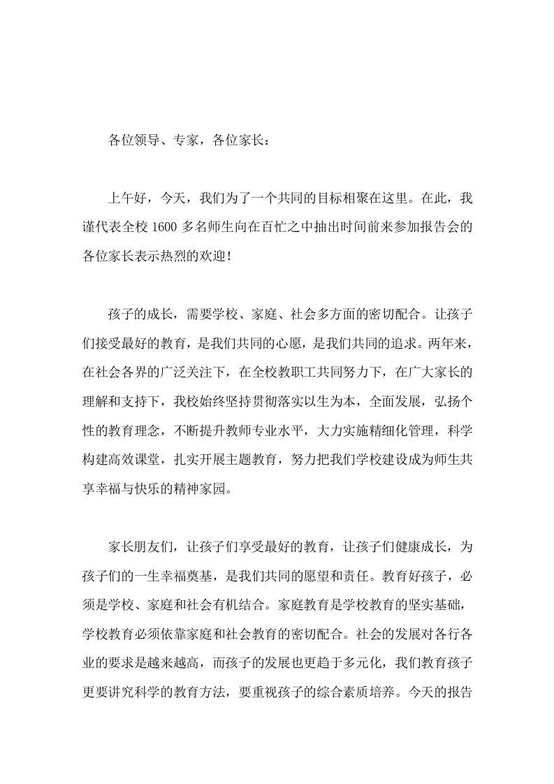 家庭教育讲座，校长致开场白讲话决定孩子的前途和未来的是家长，改变家庭的最好方式是家庭教育。-资源基地