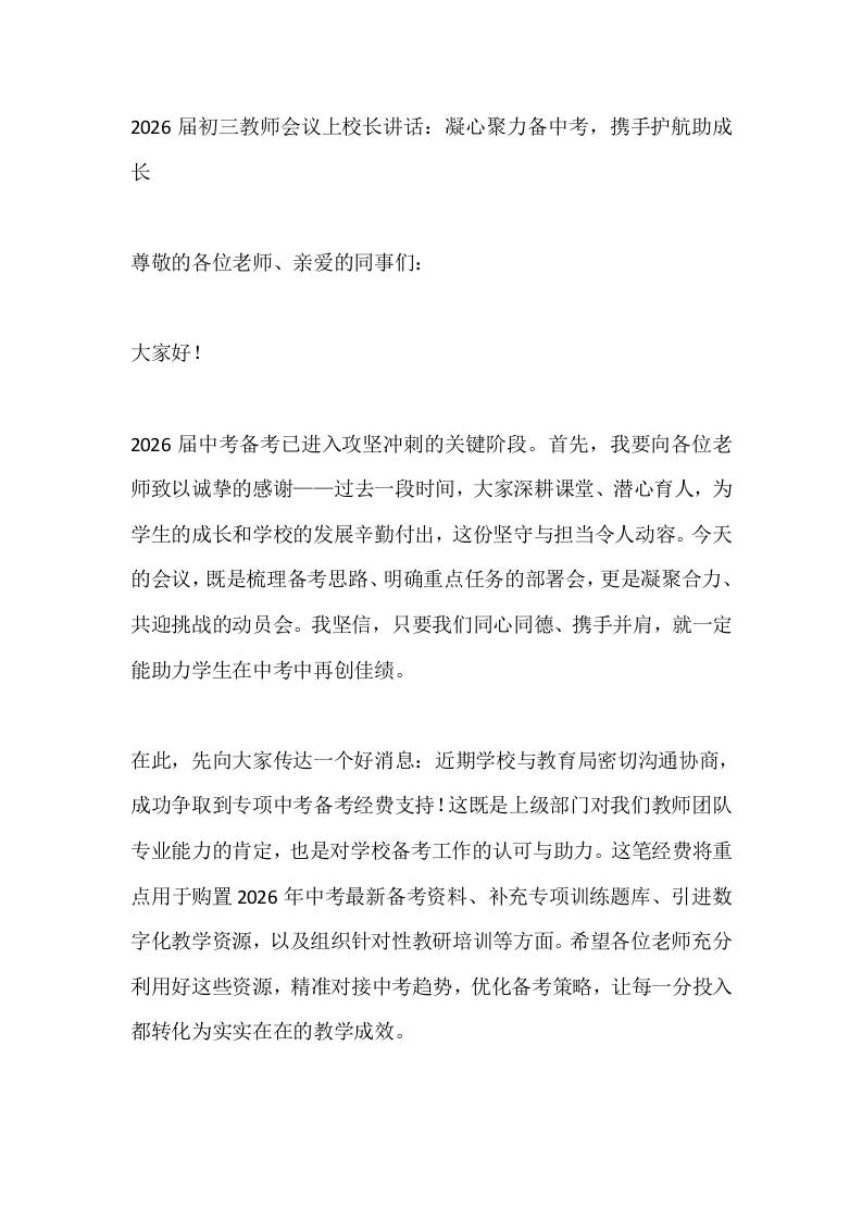 2026届初三教师会议上校长讲话：凝心聚力备中考，携手护航助成长-资源基地