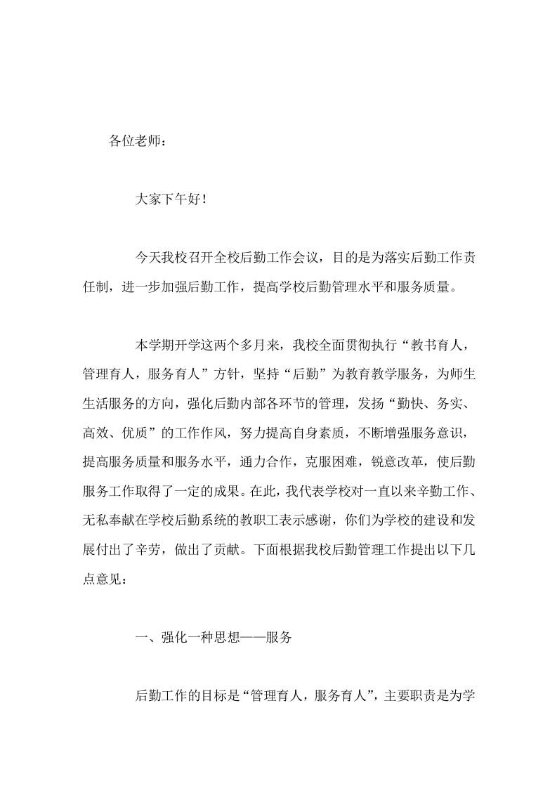分管后勤副校长讲话希望大家尽职尽责，绷紧安全弦，严把质量关，为学校正常运行提供坚实可靠的后勤保障-资源基地