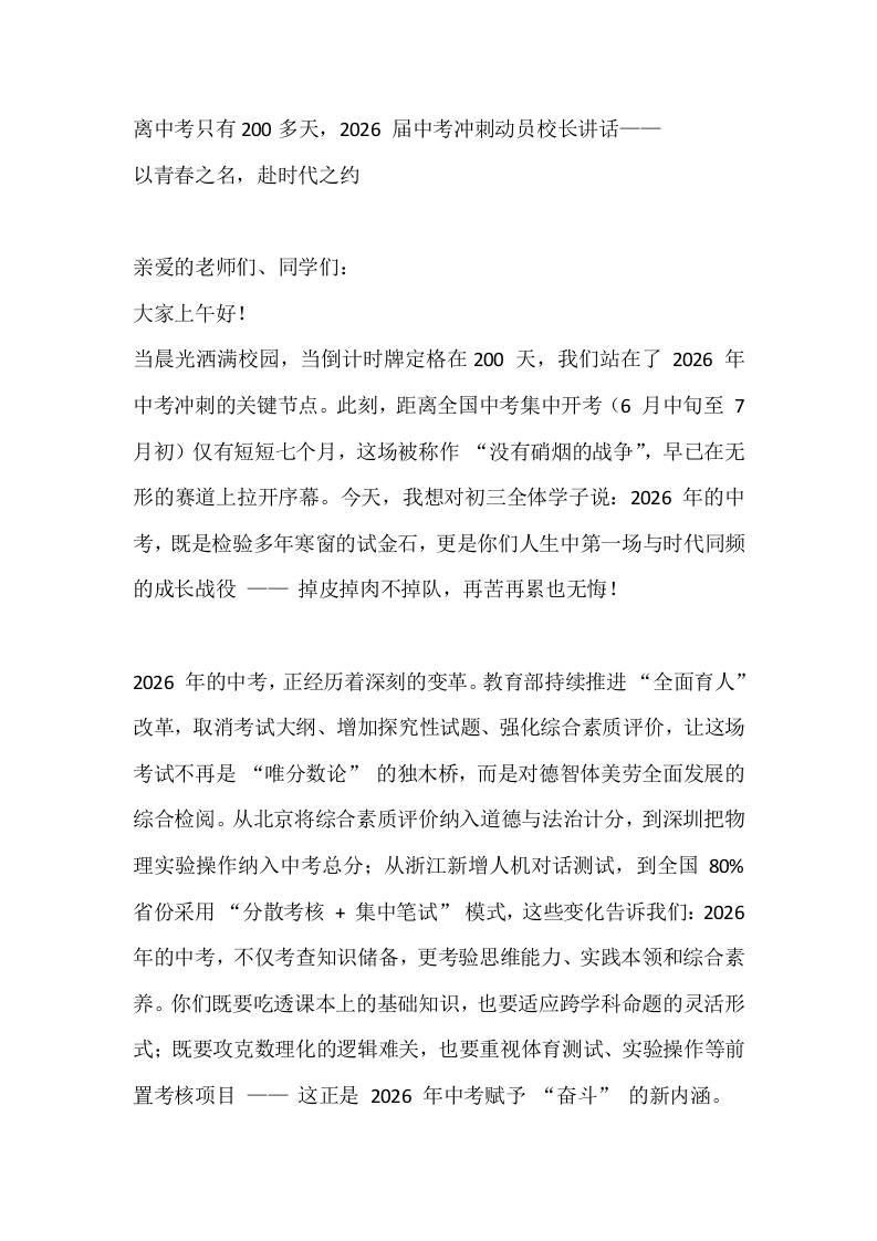 离（初三）中考只有200多天，2026届中考冲刺动员校长讲话——以青春之名，赴时代之约-资源基地