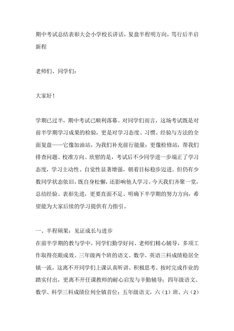 期中考试总结表彰大会小学校长讲话，复盘半程明方向，笃行后半启新程-资源基地