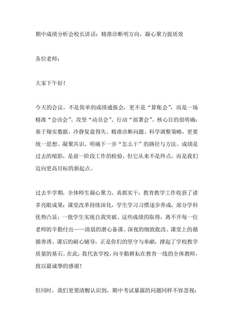 期中成绩分析会校长讲话：精准诊断明方向，凝心聚力提质效-资源基地