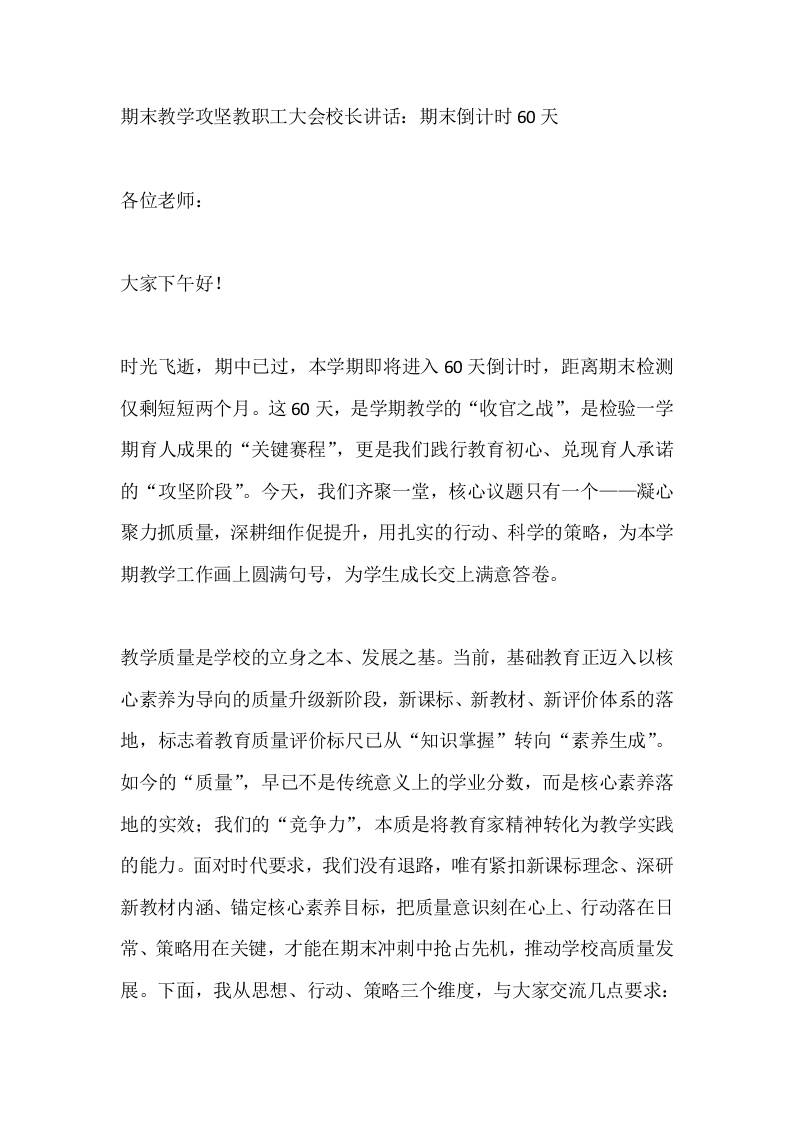 期末教学攻坚教职工大会校长讲话：期末倒计时60天-资源基地