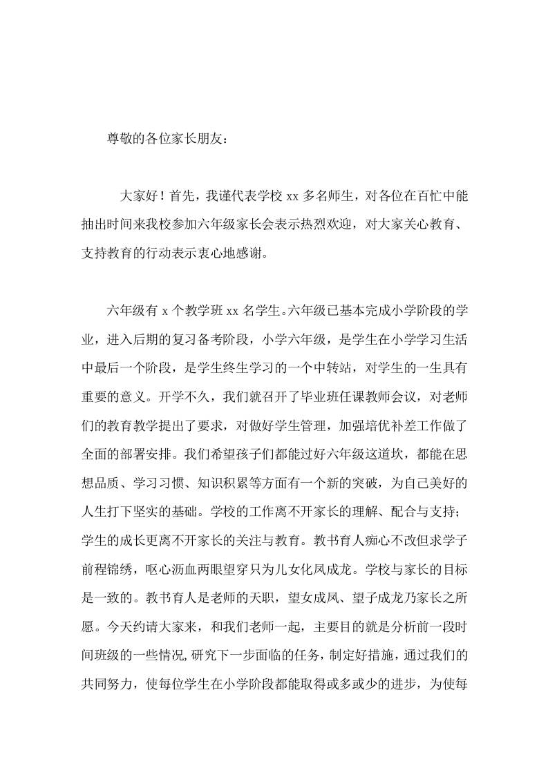 小学六年级毕业班家长会上，校长讲话，从4块内容进行阐述-资源基地